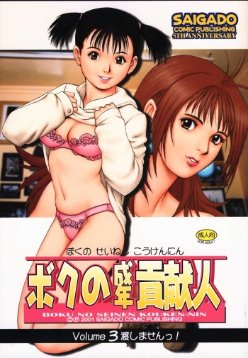 Boku no Seinen Kouken-nin 3 cover