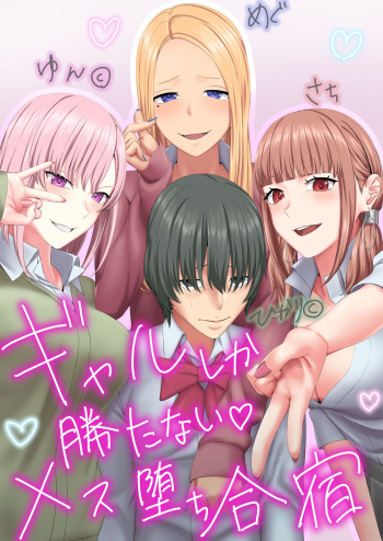 gyaru shika katanai mesu ochi gasshuku cover