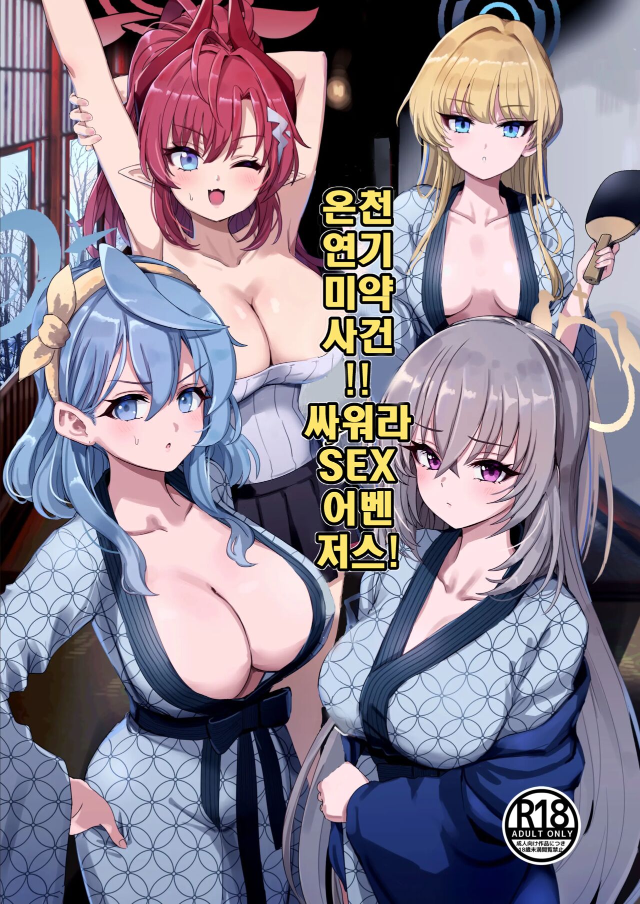 Yukemuri Biyaku Jiken!! Tatakae!! SEX Avengers!! | 온천 연기 미약 사건!! 싸워라 SEX 어벤저스! page 1 full