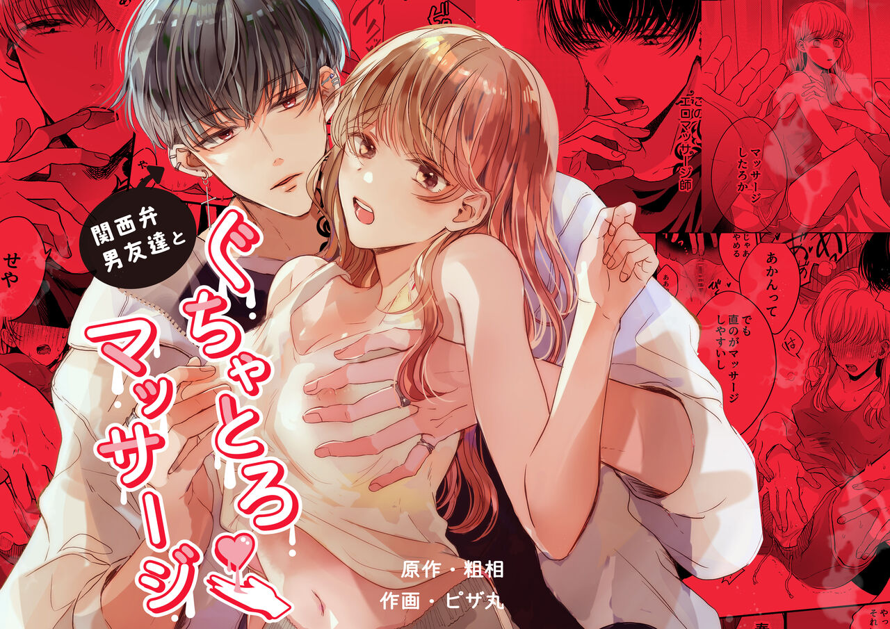 関西弁男友達とぐちゃとろマッサージ page 1 full