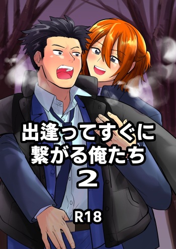 出逢ってすぐに繋がる俺たち2 cover