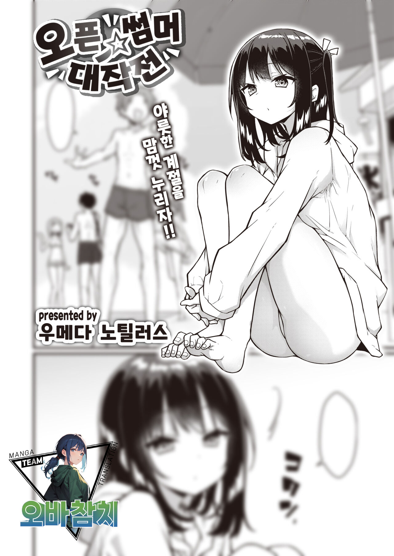 Open Summer Daisakusen | 오픈☆썸머 대작전 page 1 full