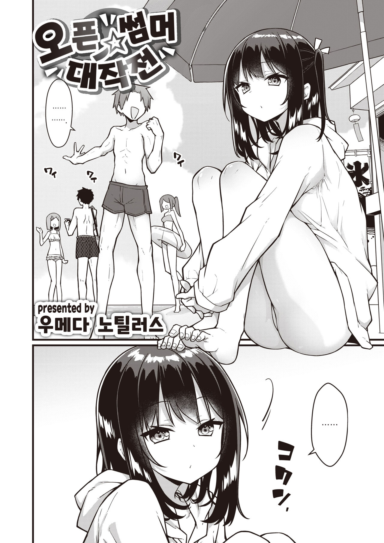 Open Summer Daisakusen | 오픈☆썸머 대작전 page 3 full