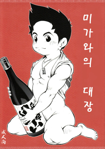 Mikawa no Taishou | 미가와의 대장 cover