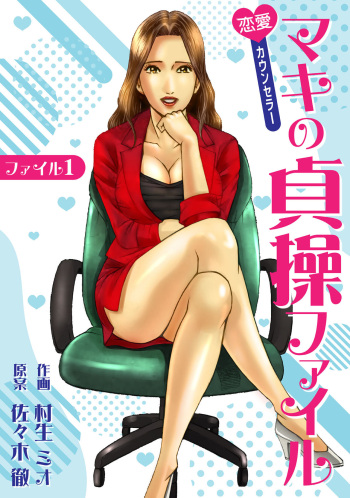 Renai Kaunserā Maki no Teisō Fairu 1 cover