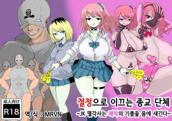 Zecchou e Michibiku Cult ~JK Mekkyakushi wa Kairaku no Yorokobi o Karada ni Kizamu~ | 절정으로 이끄는 종교 단체 ~JK 멸각사는 쾌락의 기쁨을 몸에 새긴다~ cover
