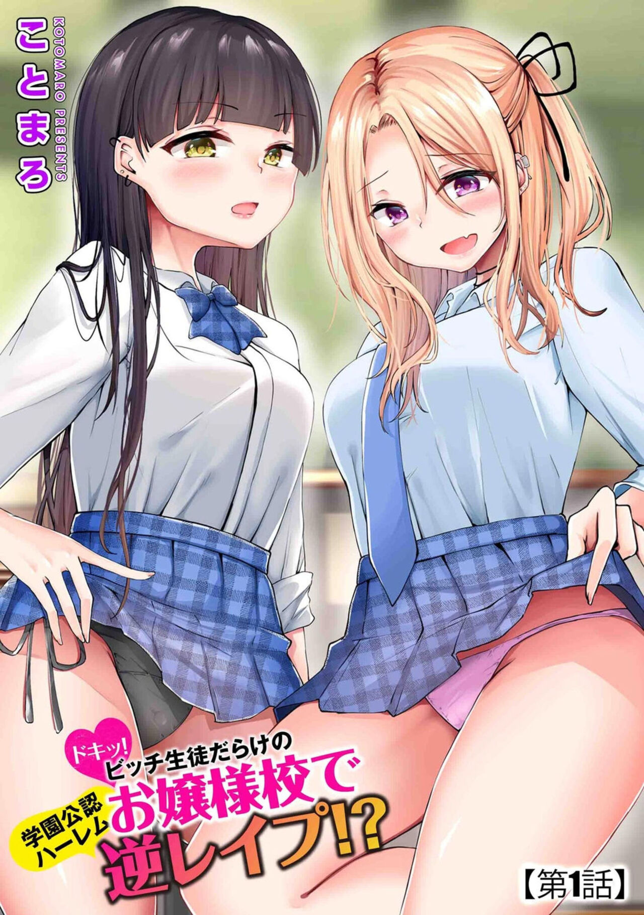 Dokitu! Bicchi Seitodarake no Ojōsamakō de Gakuen Kōnin Hāremu Gyaku Reipu!? 1 page 1 full