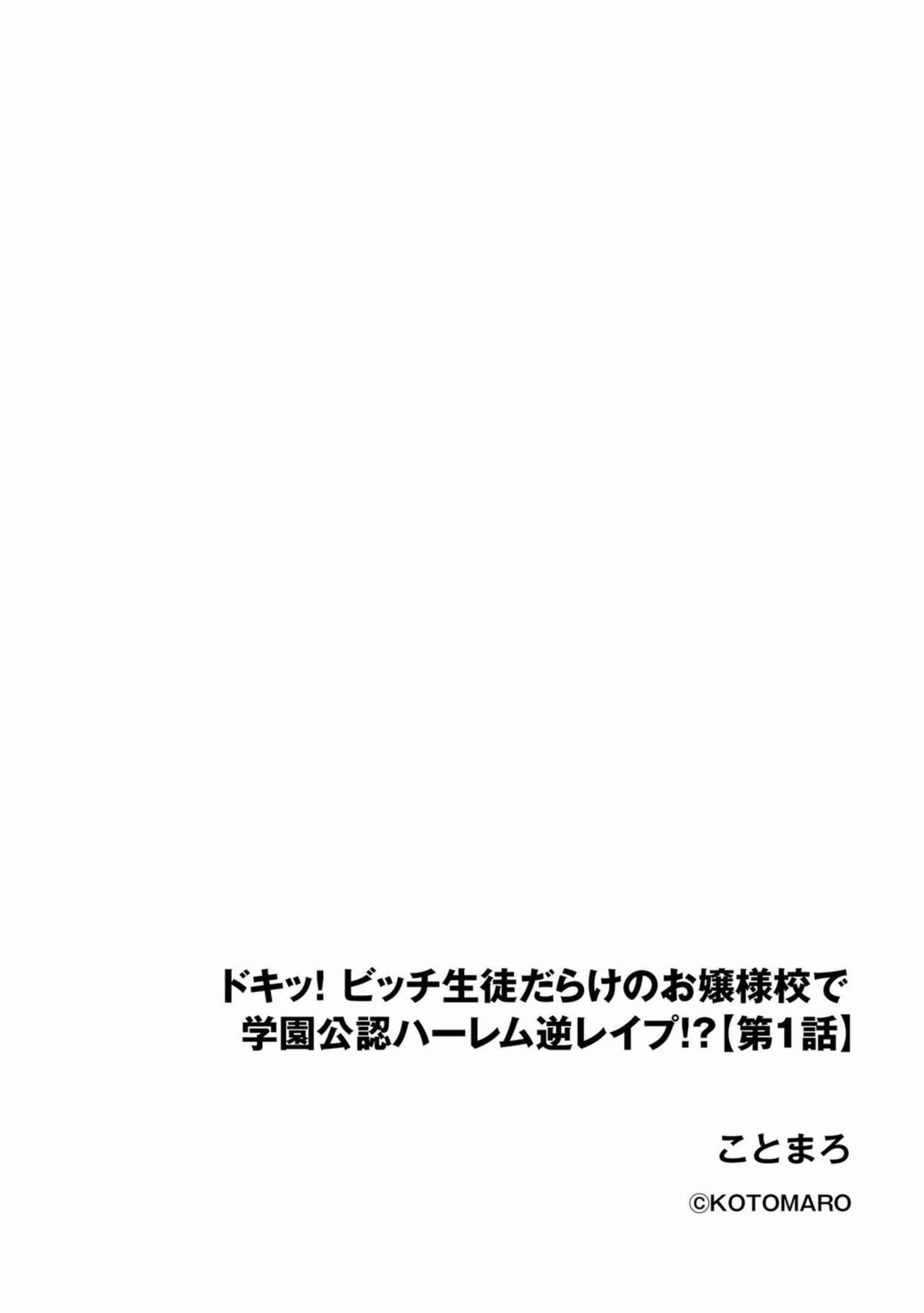 Dokitu! Bicchi Seitodarake no Ojōsamakō de Gakuen Kōnin Hāremu Gyaku Reipu!? 1 page 2 full