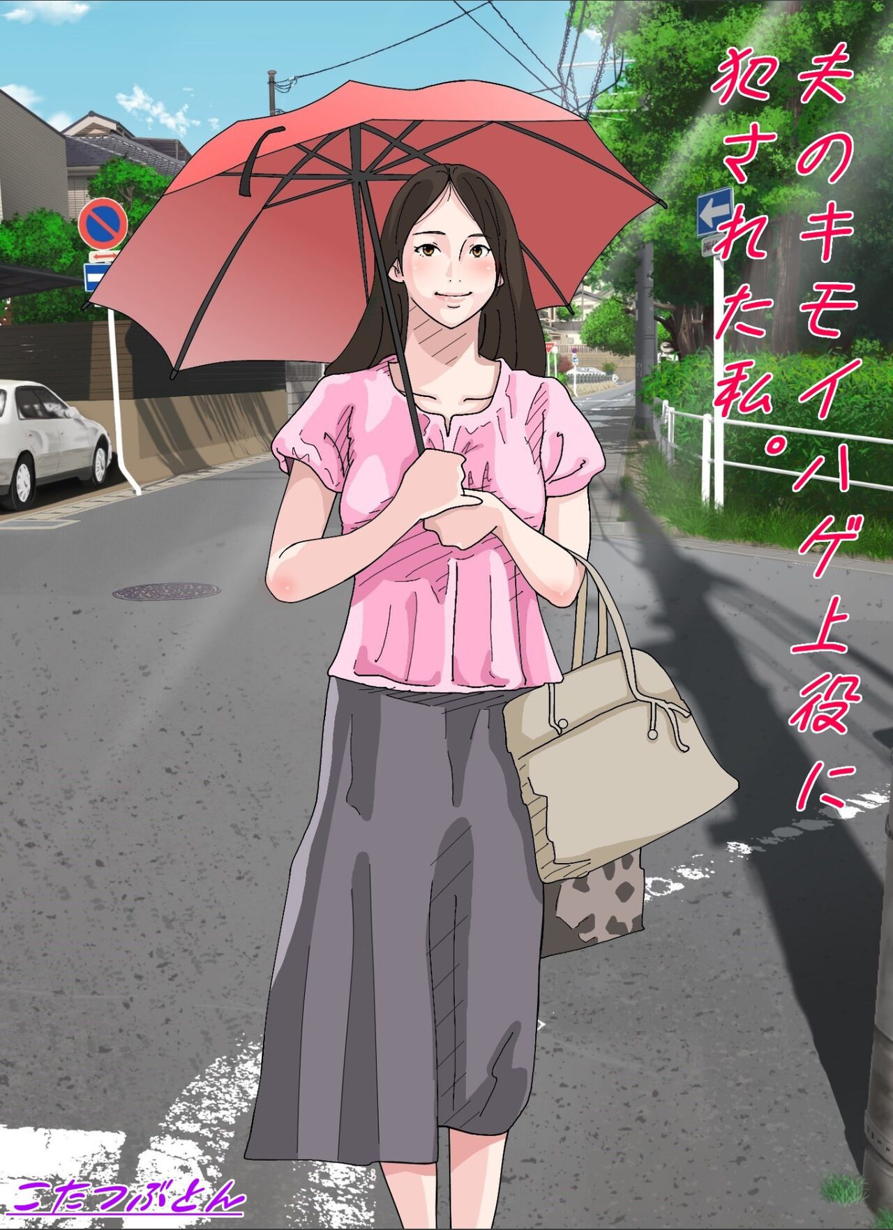 夫のキモいハゲ上役に犯された私 page 1 full
