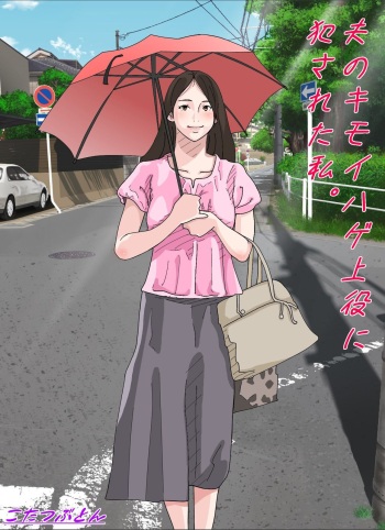 夫のキモいハゲ上役に犯された私 cover