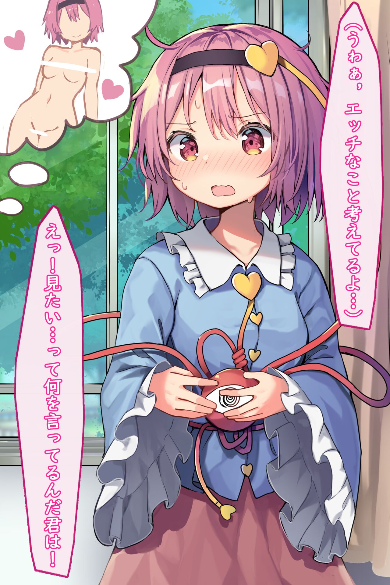 エッチなこと考えたらさとり様がパンツみせてくれようとしたけど，こいしちゃんにパンツ盗まれてたからノーパンでしたよ page 1 full