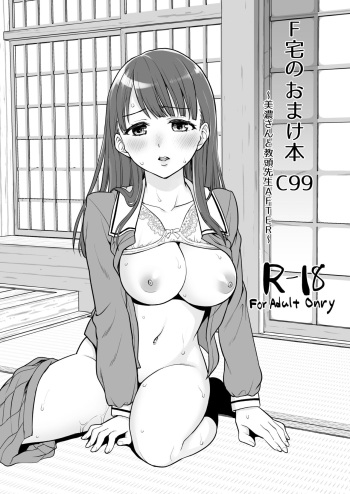F Taku no Omake Hon C99 ~Mino-san to Kyoutou Sensei AFTER~ cover