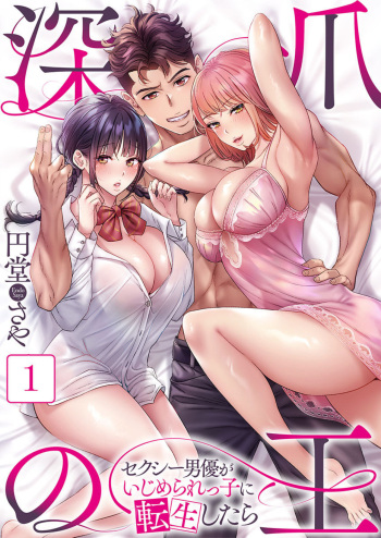 Fukazume no Ou ~Sexy Danyuu ga Ijimerarekko ni Tensei shitara~ "Full Color" 1 cover