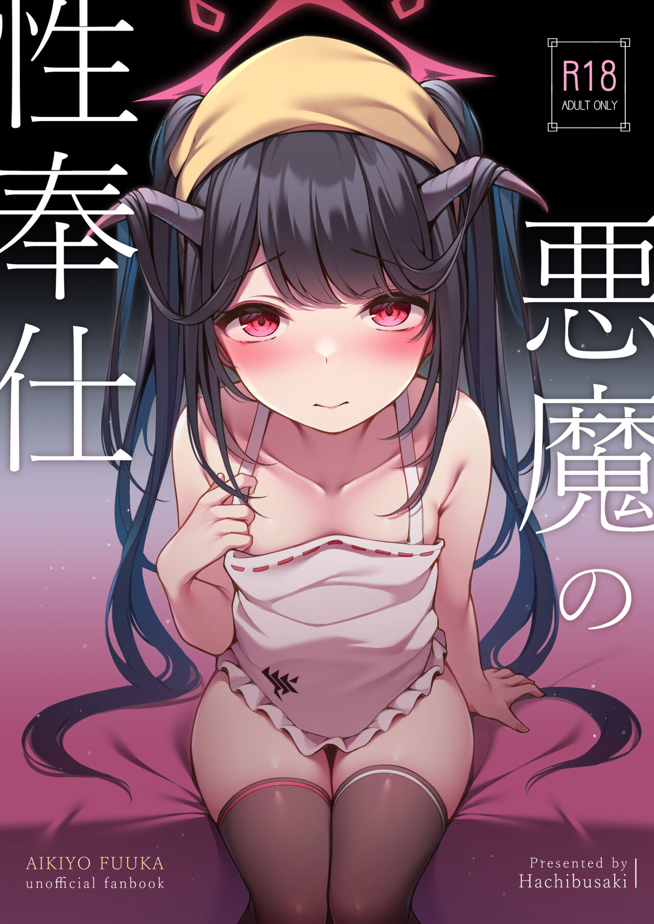 Akuma no Seihoushi page 1 full