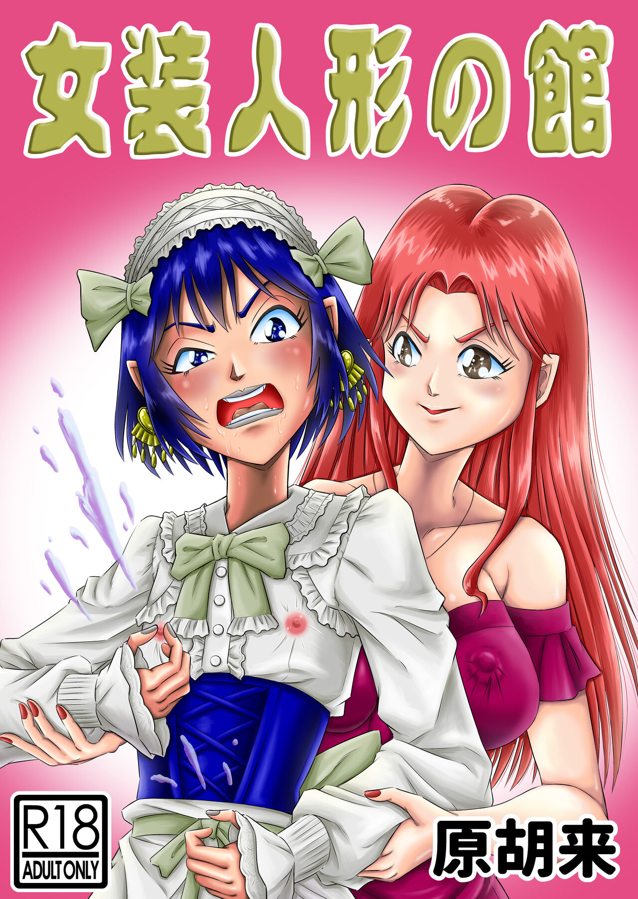 Josou Shounen no Yakata page 1 full