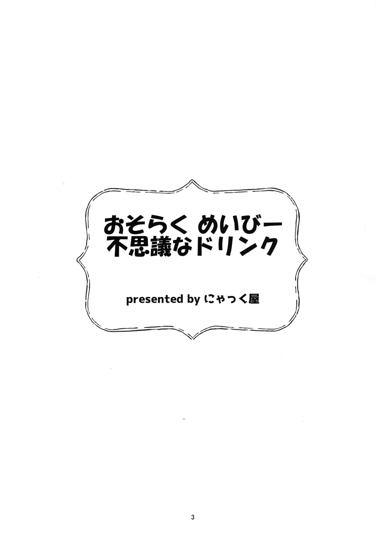 Osoraku Meibi Fushigi na Trick page 3 full
