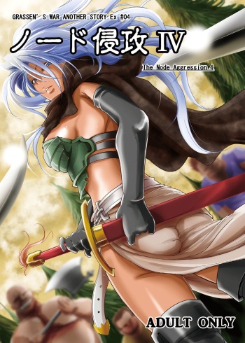 GRASSEN'S WAR ANOTHER STORY Ex #04 Node Shinkou IV cover