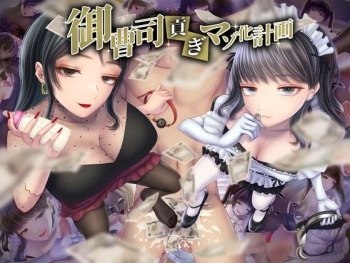 御曹司貢ぎマゾ化計画 cover