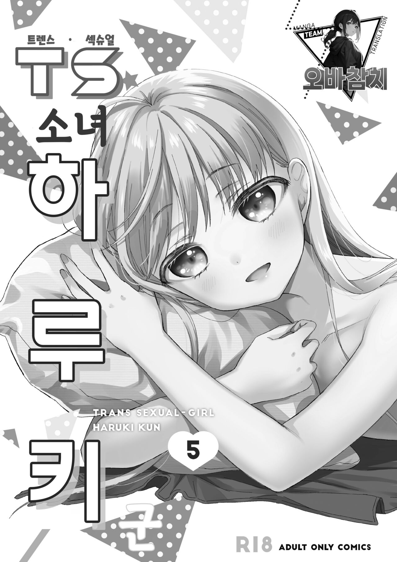 TS Shoujo Haruki-kun 5 | TS소녀 하루키 군 5 page 2 full