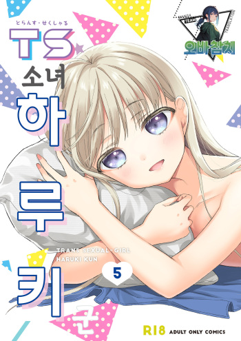 TS Shoujo Haruki-kun 5 | TS소녀 하루키 군 5 cover