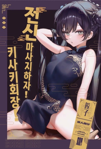 Zenshin Massage Shiyou! Kisaki Kaichou! | 전신 마사지 하자! 키사키 회장! cover