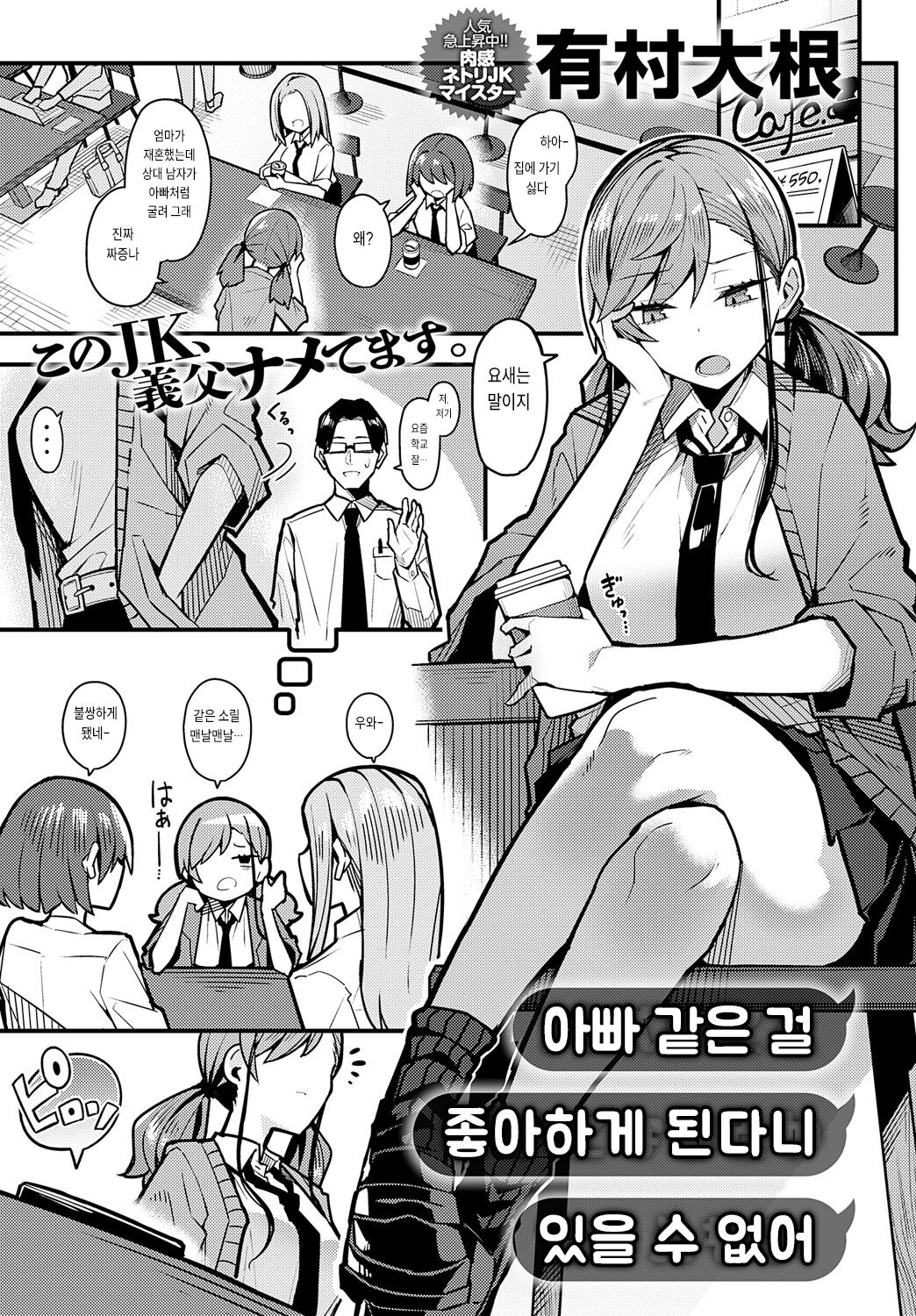 Papa no Koto Suki ni Naru toka Arienai | 아빠 같은 걸 좋아하게 된다니 있을 수 없어 page 1 full