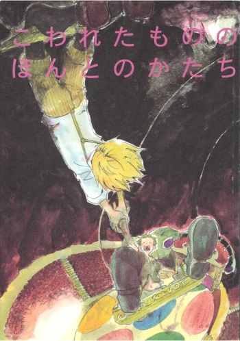 こわれたもののほんとのかたち cover