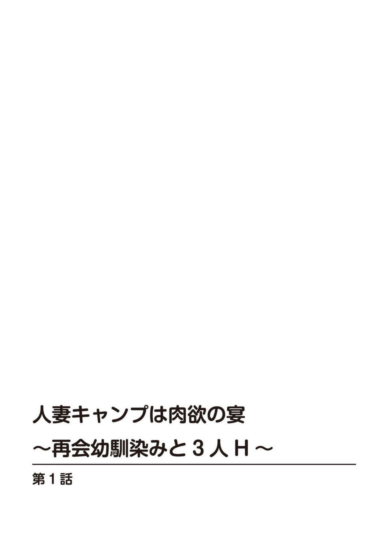 Hitodzuma Kyanpu wa Nikuyoku no Utage ~ Saikai Osananajimi to 3-ri H ~ 1 page 2 full