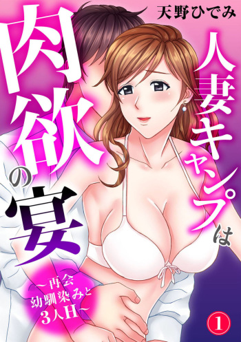 Hitodzuma Kyanpu wa Nikuyoku no Utage ~ Saikai Osananajimi to 3-ri H ~ 1 cover