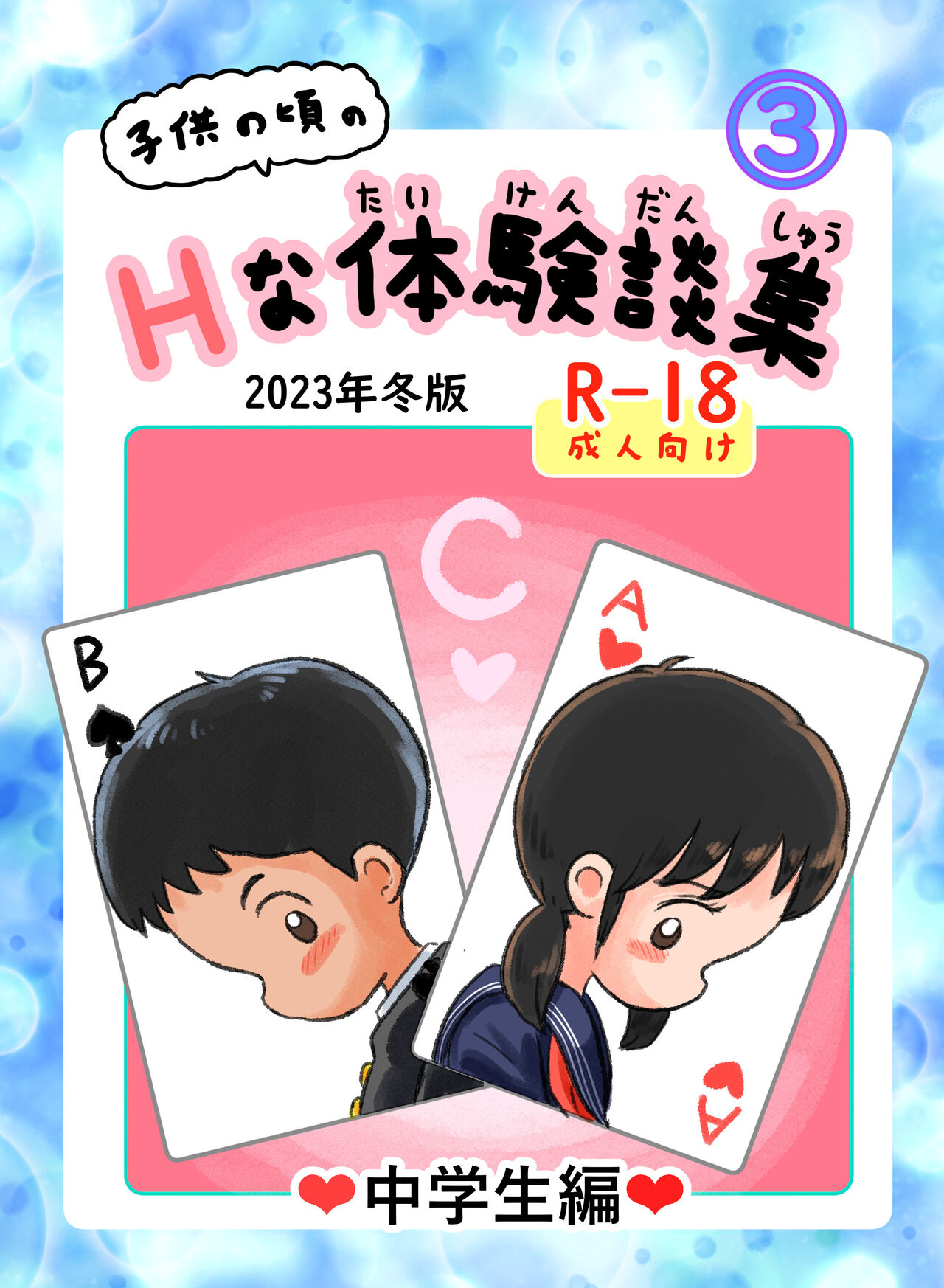 Kodomo no Koro no H na Taikendan Shuu 3 page 1 full