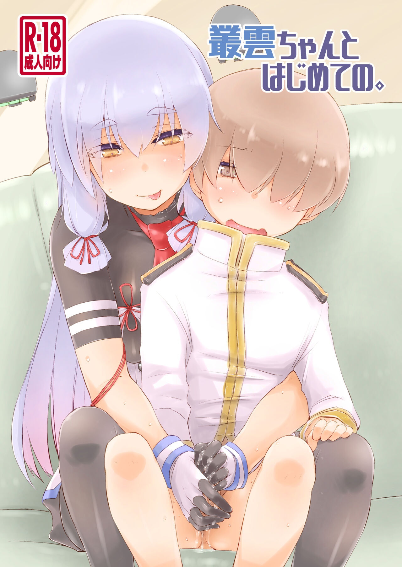 Murakumo-chan to  Hajimete no. page 1 full