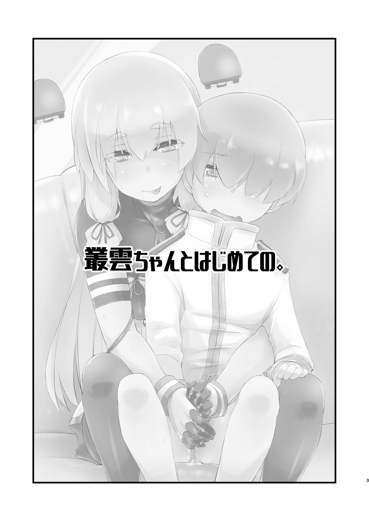 Murakumo-chan to  Hajimete no. page 3 full