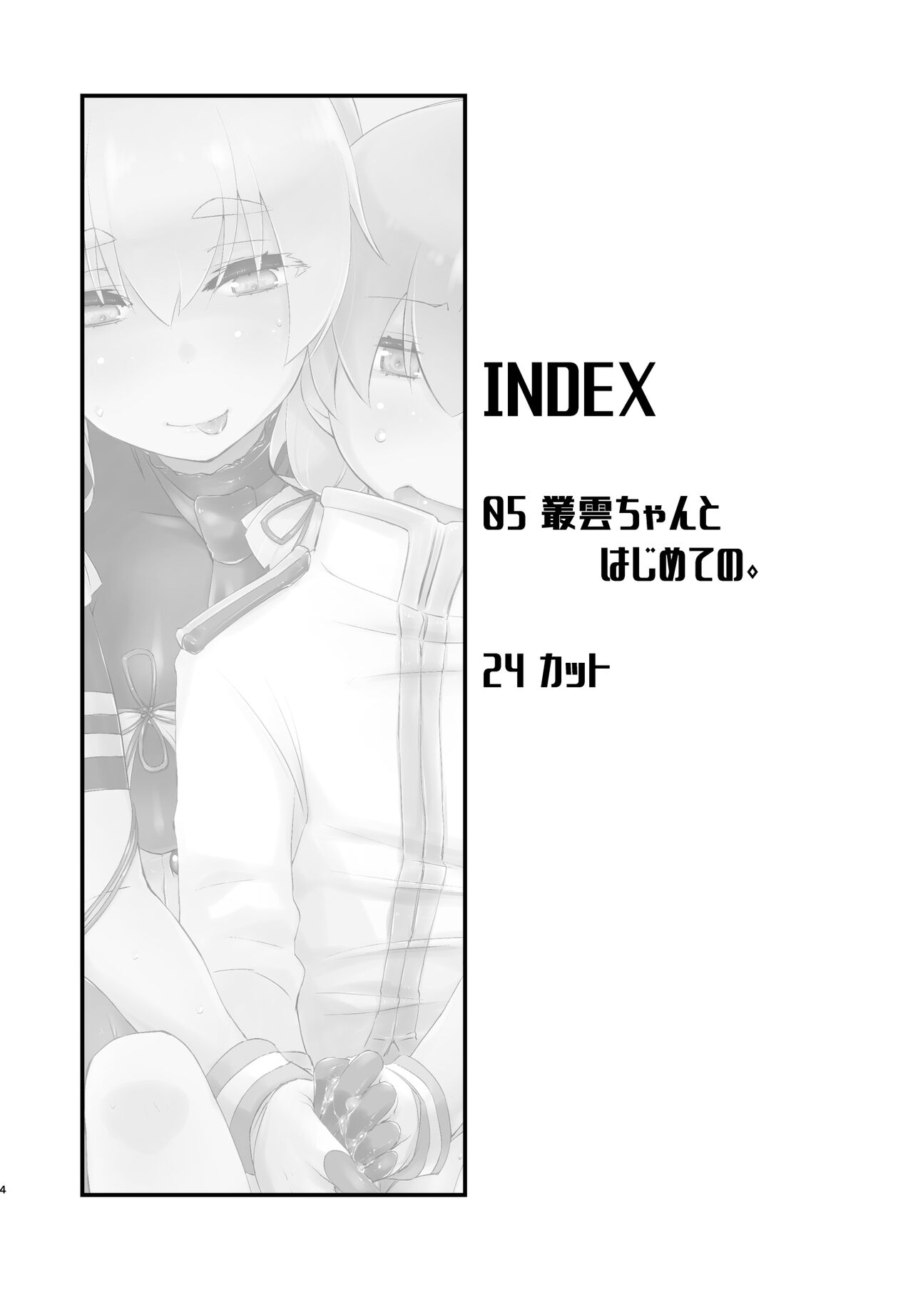 Murakumo-chan to  Hajimete no. page 4 full
