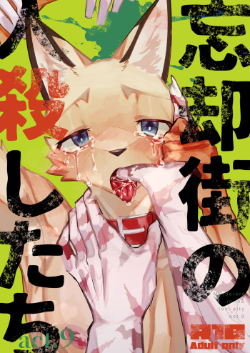 Boukyakugai no Hitogoroshi-tachi - Murderers in the lost city act.9 cover