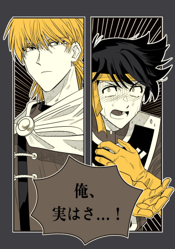俺、実はさ…！ cover