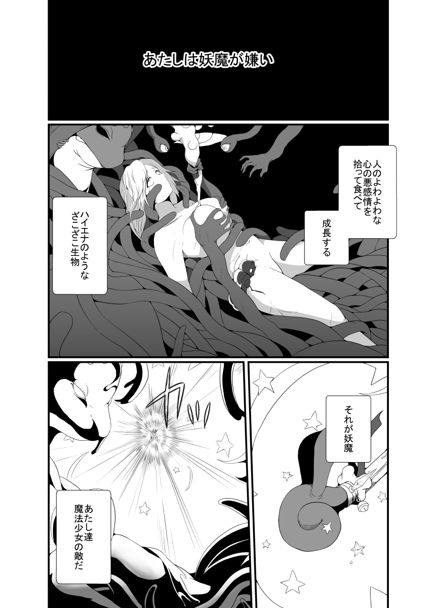 メスガキ魔法少女は大っ嫌いなざこ妖魔に体を取り込まれたので感覚遮断の魔法を使って朝まで耐える page 2 full