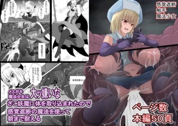 メスガキ魔法少女は大っ嫌いなざこ妖魔に体を取り込まれたので感覚遮断の魔法を使って朝まで耐える cover