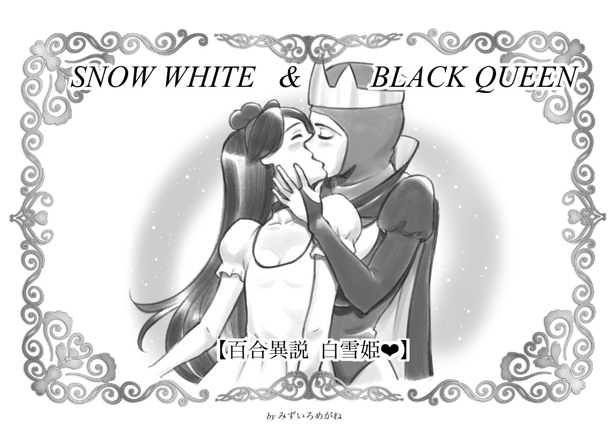 Snow white &amp; Black queen ~Yuri Isetsu Shirayuki Hime page 1 full