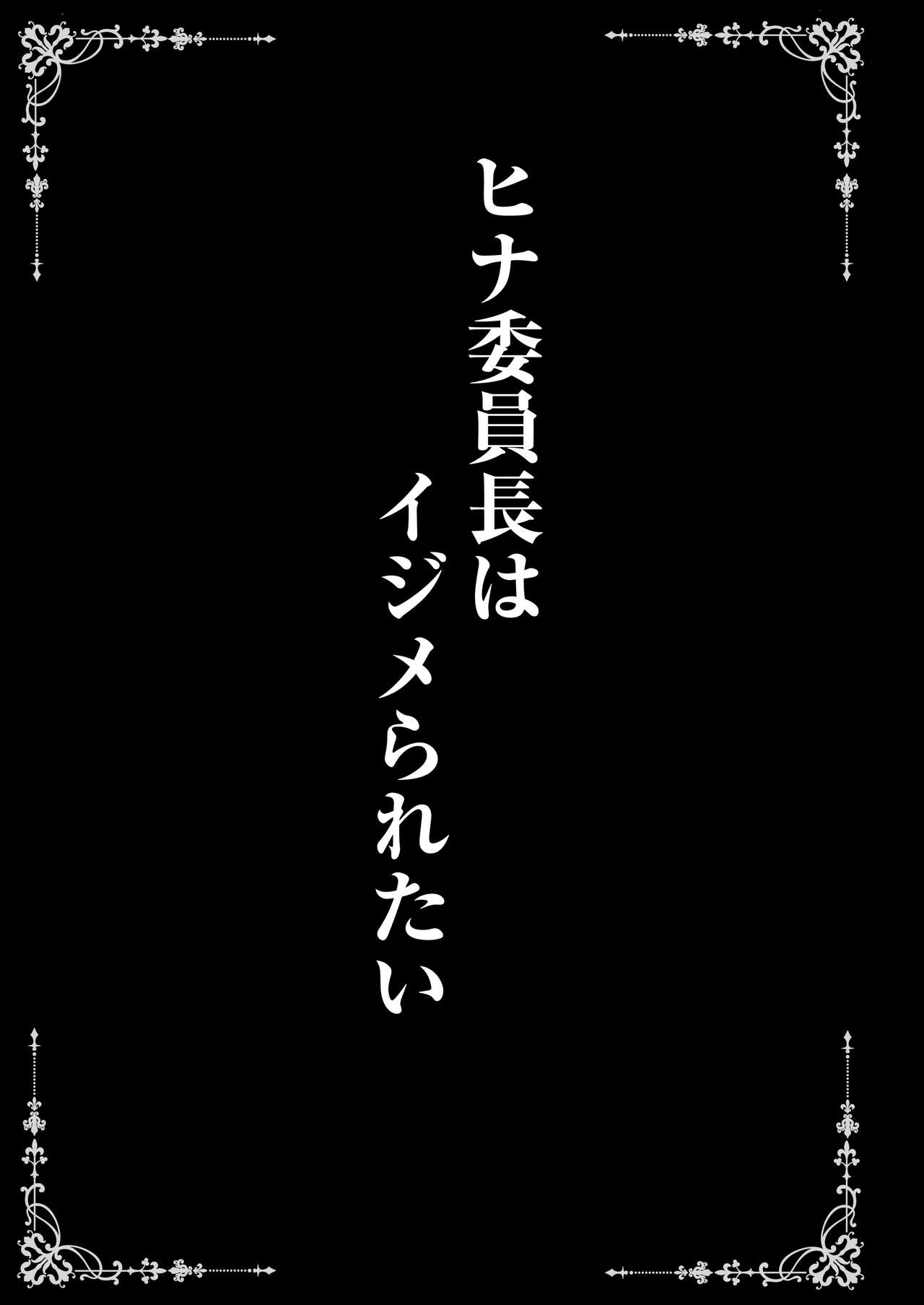 Hina Iinchou wa Ijimeraretai + Hina Iinchou  to no Natsu no Omoide Album page 3 full