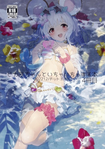 Vikala-chan to Ichaicha Suru Hon 4 Satsume | Книга о том, как миловаться с Викарой-чан - Глава 4 cover