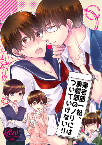 帰宅部一松、演劇部のノリについていけない!! cover