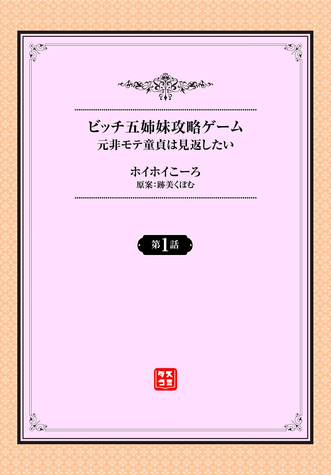 Moto Himote Doutei wa Mikaeshitai! ~Bitch Goshimai Kouryaku Game~ Ch.1 page 2 full