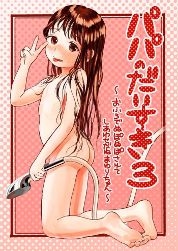 Papa no Daisuki 3 ~Ofuro de Nuponupo Sarete Shiawase da ne Mayuri-chan~ cover