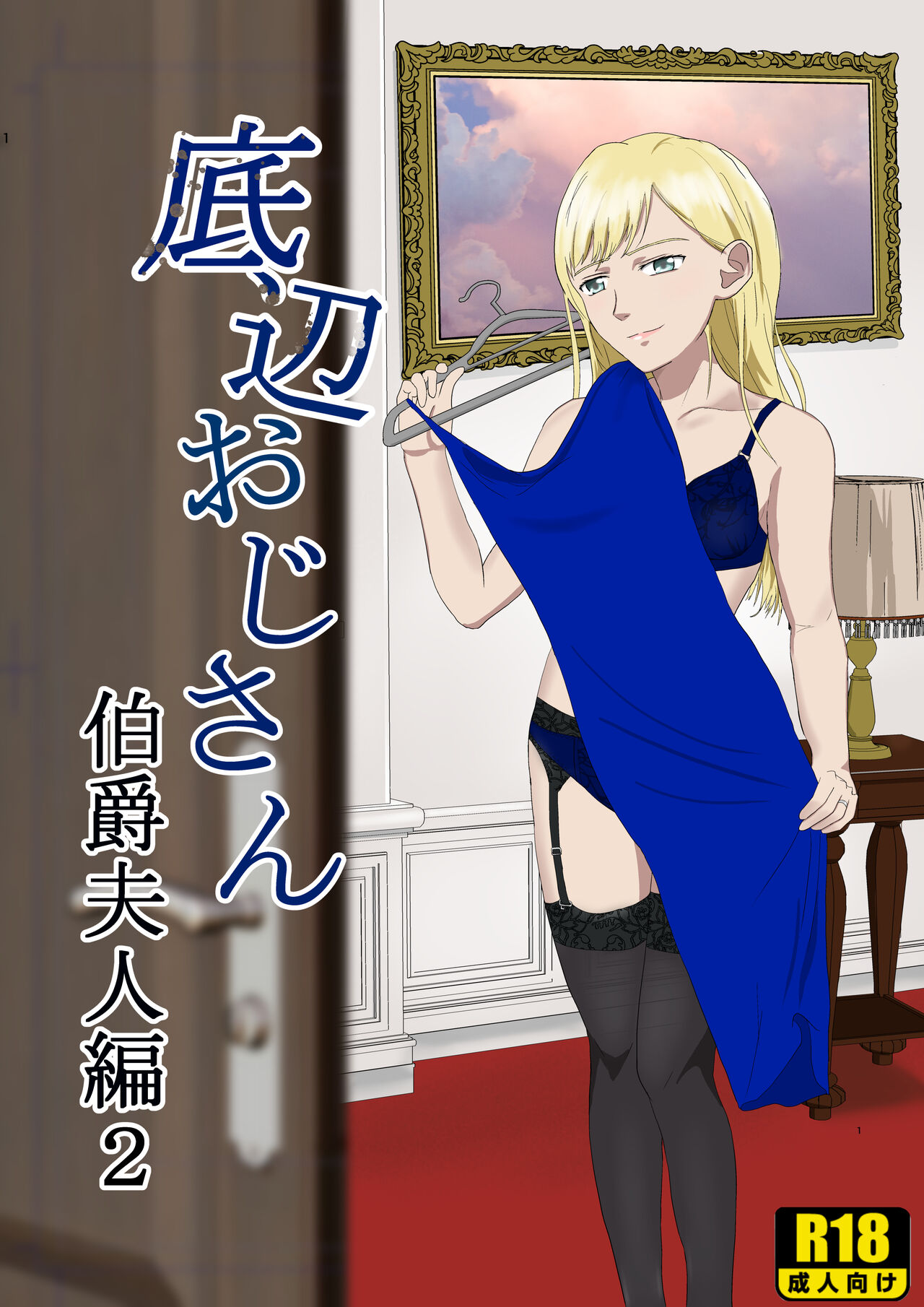 Teihen Oji-san Hakushaku Fujin Hen 2 page 1 full