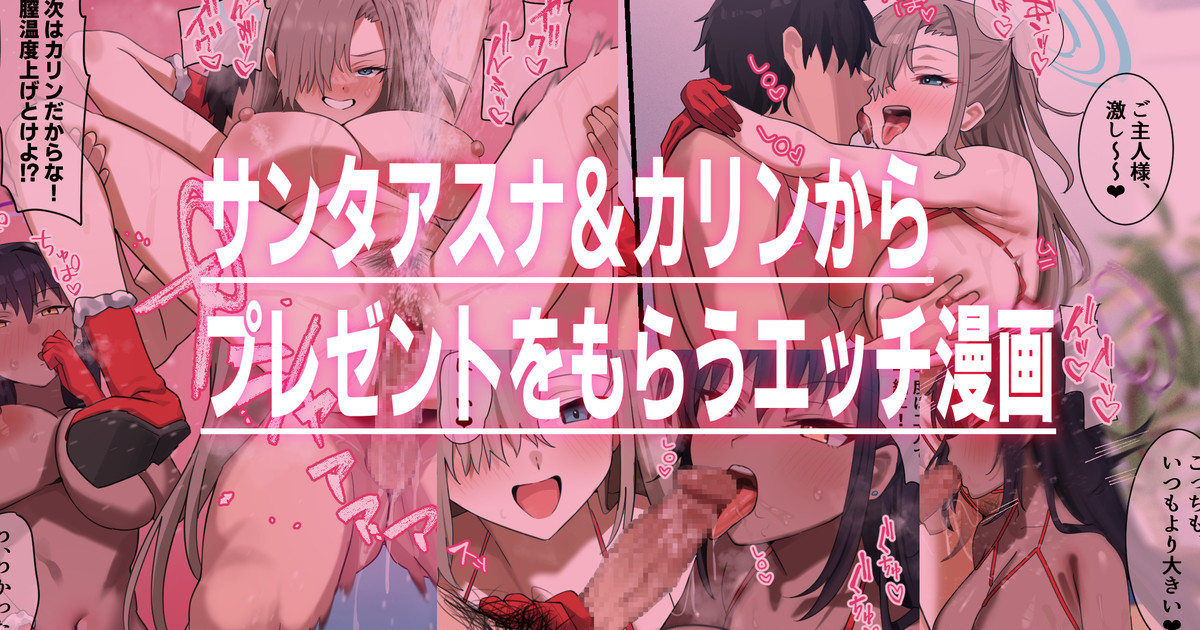 サンタアスナとカリンのプレゼント page 1 full
