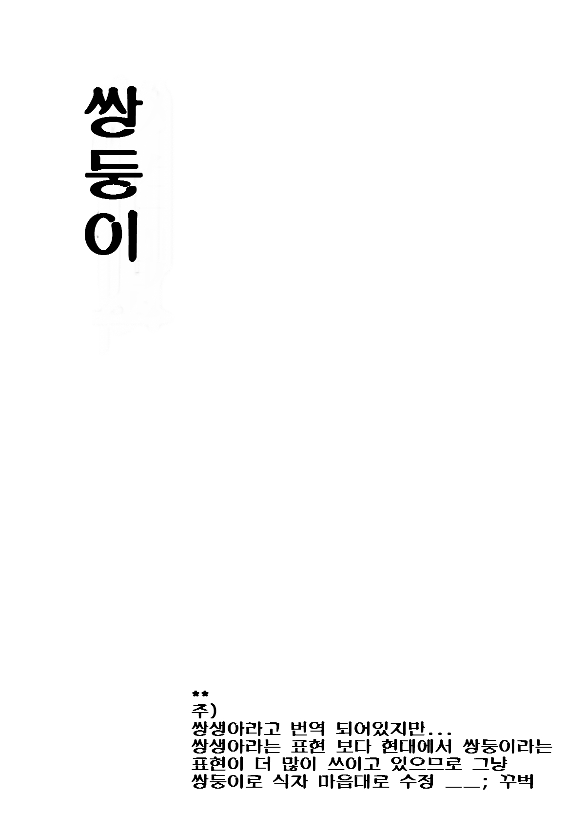 Tadashii Danshi no Kyouren Hou  Sousaiji | 올바른 남자의 교육법 3 쌍둥이 page 2 full