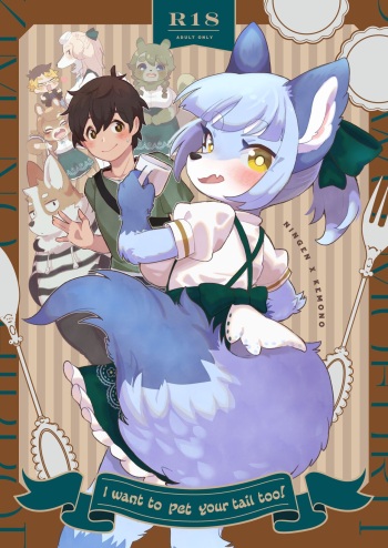 Kimi no Shippo wo Mofuritai! | I Want to Pet Your Tail Too! cover