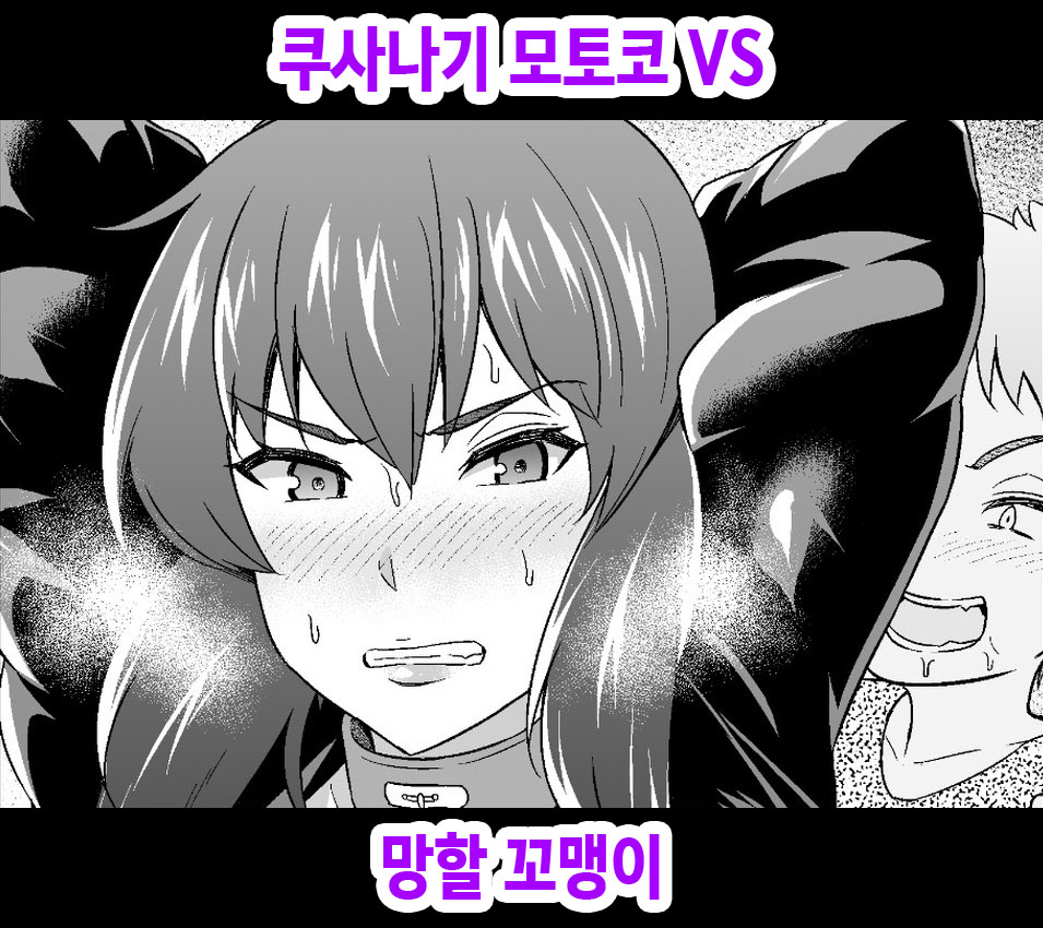 草薙素子少佐vsクソガキそまとめ page 1 full