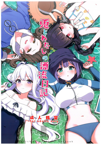 Usagi to Watashi no Hyouryuunikki cover