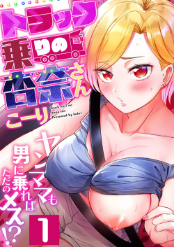 Torakku-nori no Anna-san ~ Yanmama mo Otoko ni Noreba Tada no Mesu!? 1